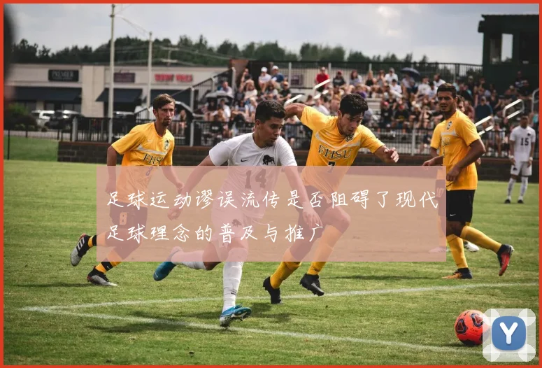 足球运动谬误流传是否阻碍了现代足球理念的普及与推广