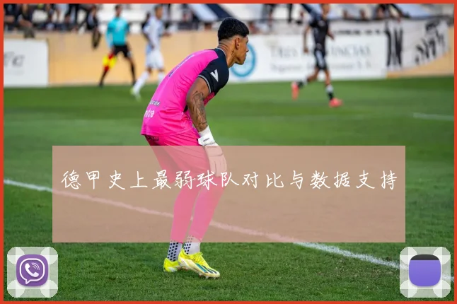 德甲史上最弱球队对比与数据支持