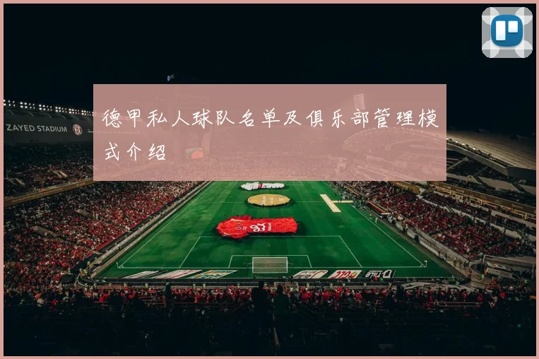 德甲私人球队名单及俱乐部管理模式介绍