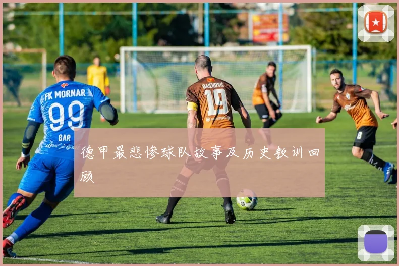 德甲最悲惨球队故事及历史教训回顾