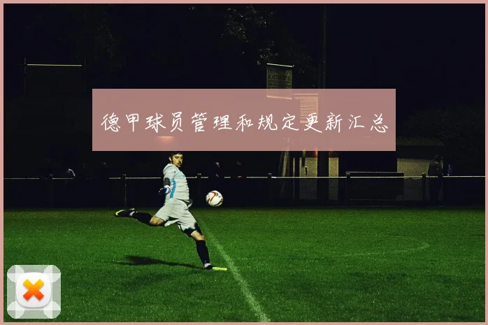 德甲球员管理和规定更新汇总