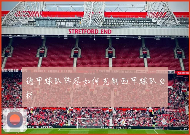 德甲球队阵容如何克制西甲球队分析