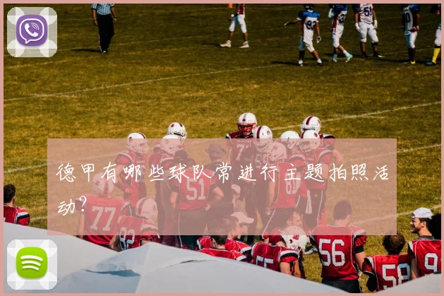 德甲有哪些球队常进行主题拍照活动？