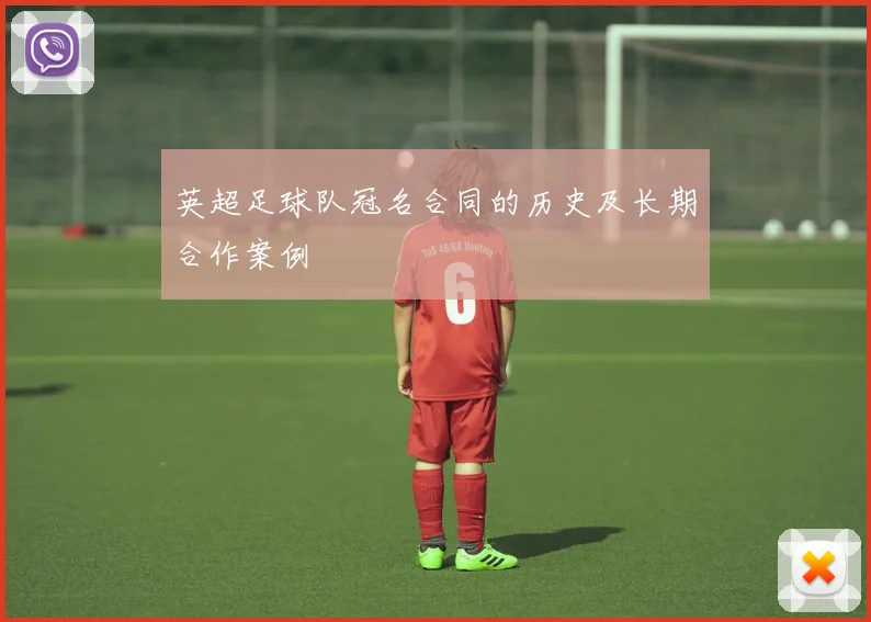 英超足球队冠名合同的历史及长期合作案例