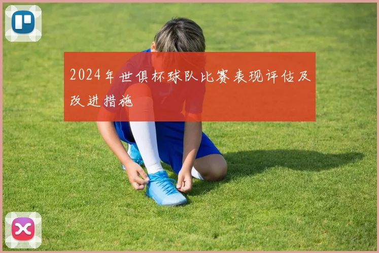 2024年世俱杯球队比赛表现评估及改进措施
