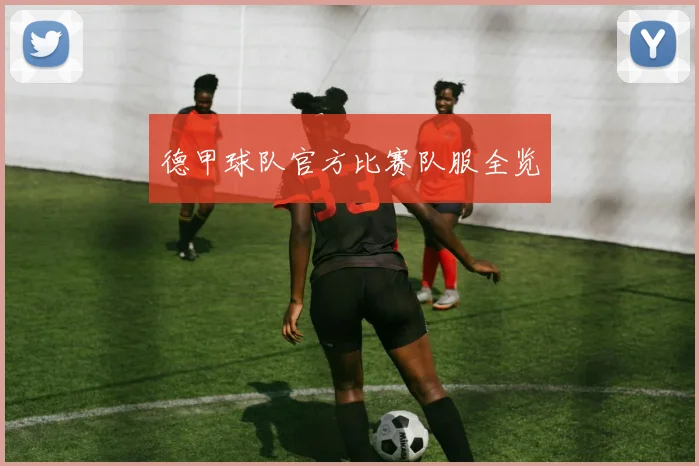 德甲球队官方比赛队服全览