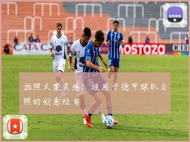 拍照文案灵感:适用于德甲球队合照的创意短句