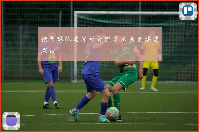 德甲球队名字设计理念及历史渊源探讨