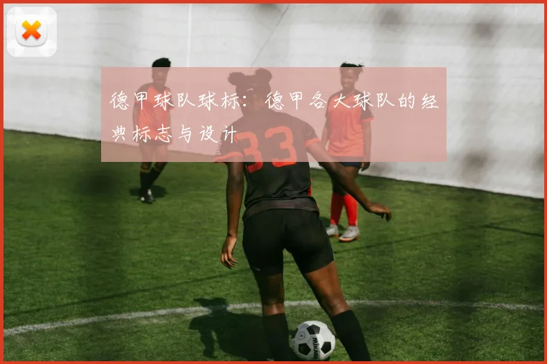 德甲球队球标:德甲各大球队的经典标志与设计