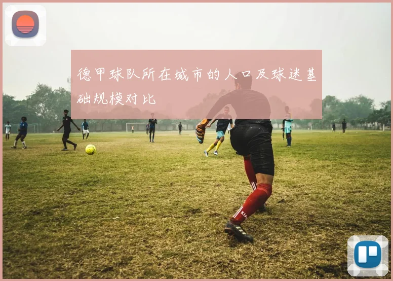 德甲球队所在城市的人口及球迷基础规模对比