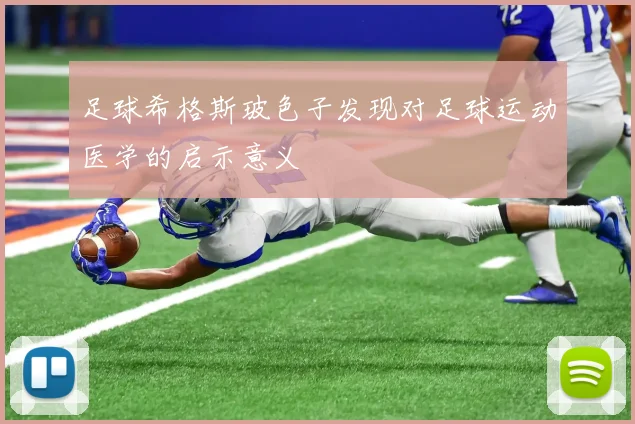足球希格斯玻色子发现对足球运动医学的启示意义