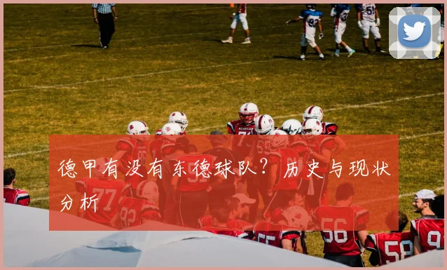 德甲有没有东德球队?历史与现状分析